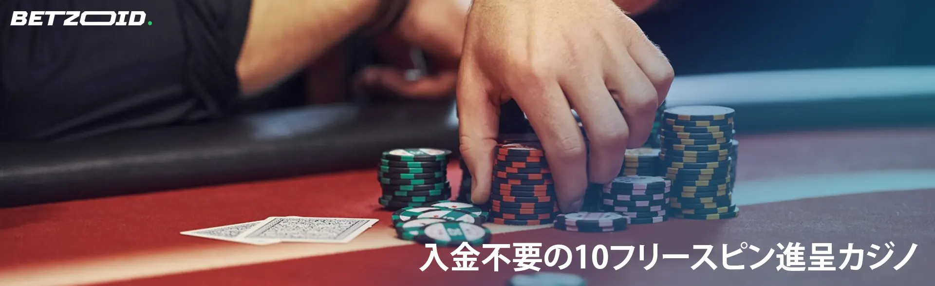 プレイヤーはカジノのテーブルでチップを持っています。