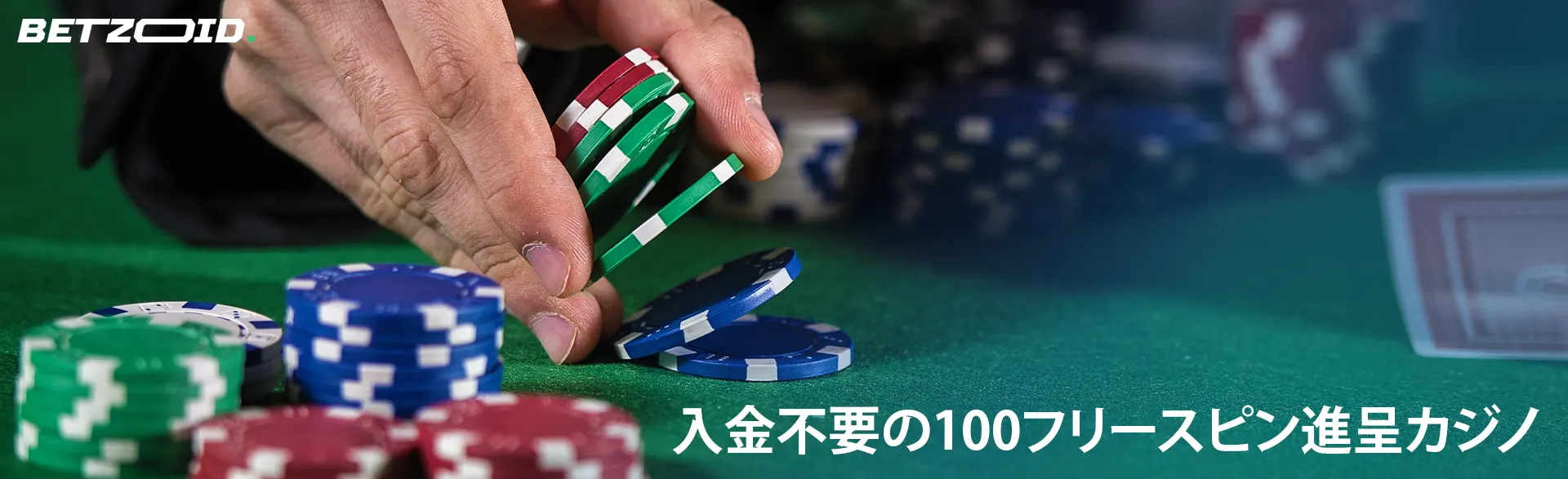 男が緑のテーブルにカジノチップを置きます。