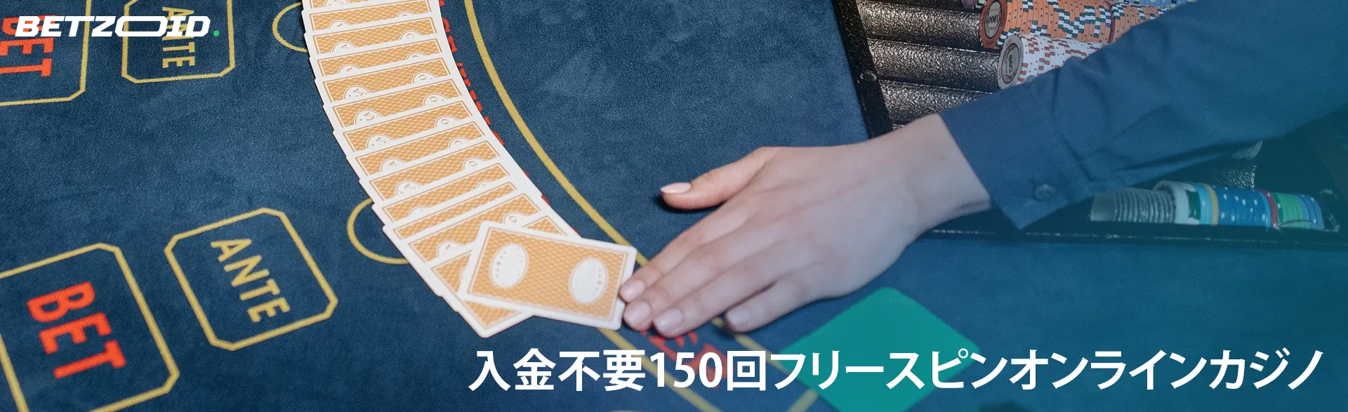 男がカジノのテーブルにカードを並べました。