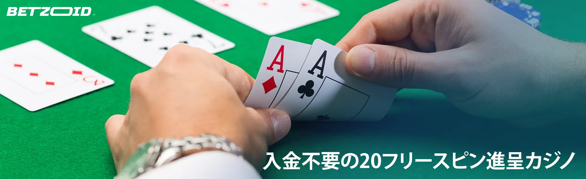 カジノのテーブルにカードを持っている男。