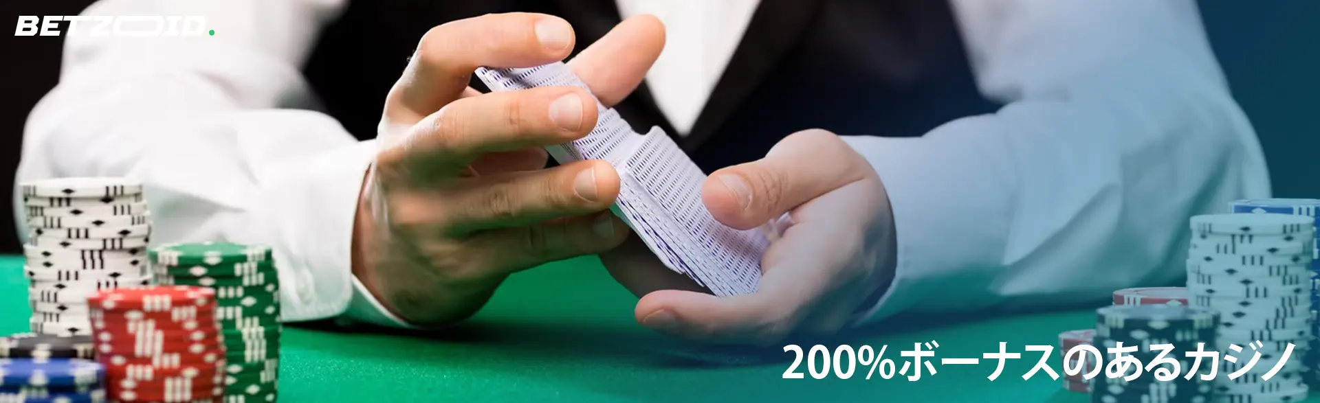 プレイヤーはカジノチップの隣でカードをシャッフルする。