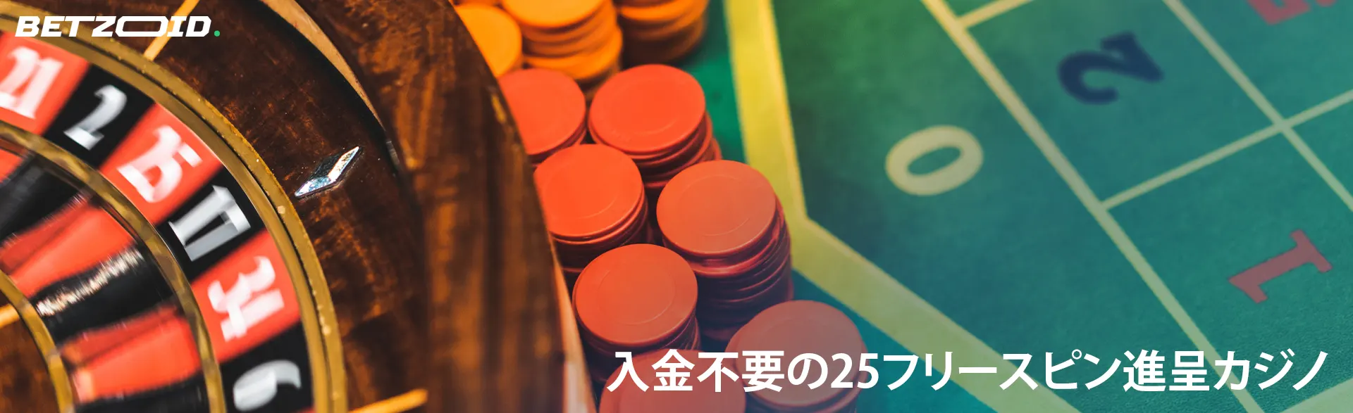 カジノチップの隣にあるルーレットホイール。