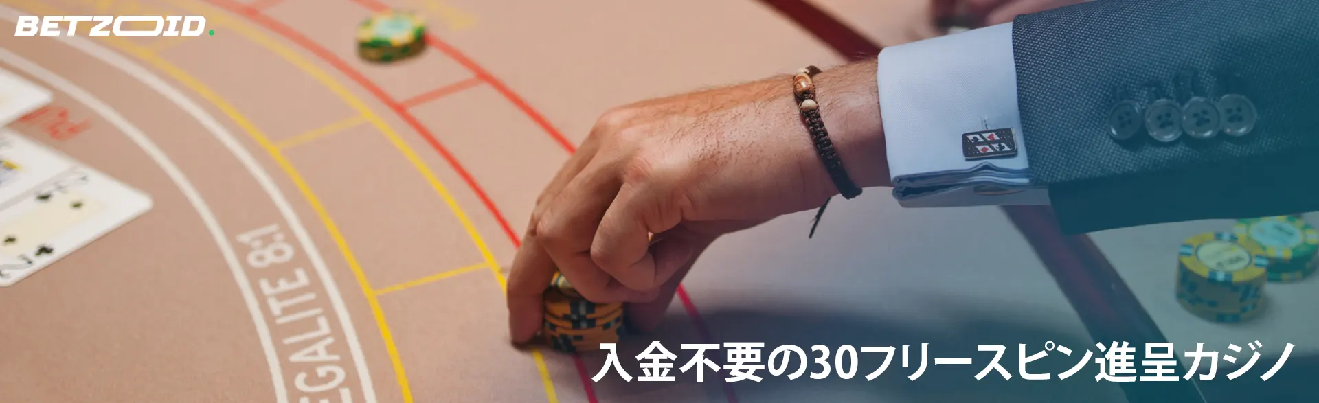 男がカジノのテーブルにチップを置きます。