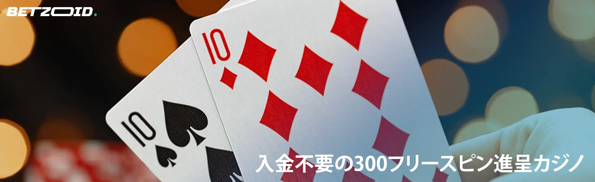 カジノのライトの背景に 2 枚のカード。