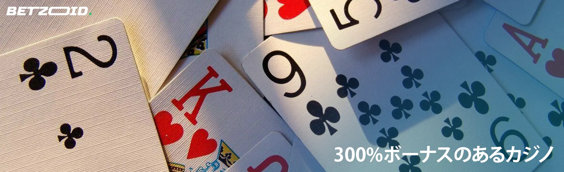 散らばったトランプ。