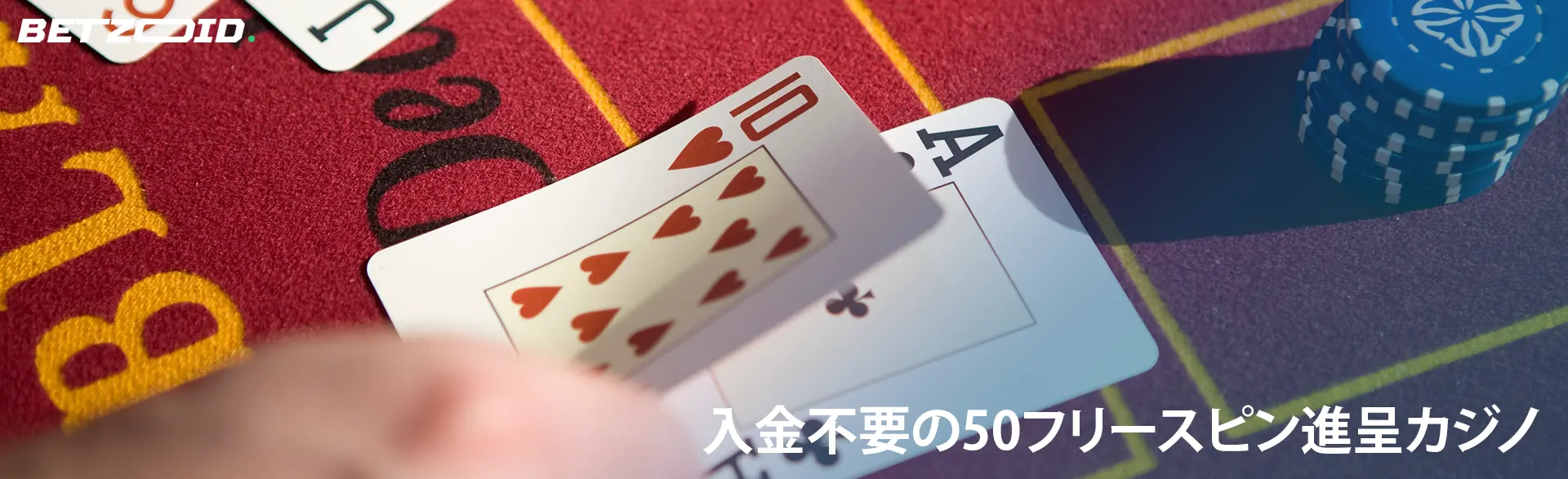 プレイヤーはカジノテーブルにカードを置く。