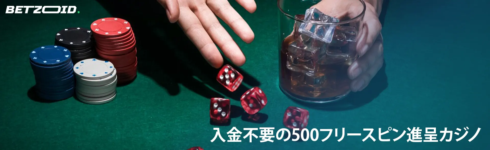 男はカジノチップと飲み物のグラスの隣でサイコロを転がします。