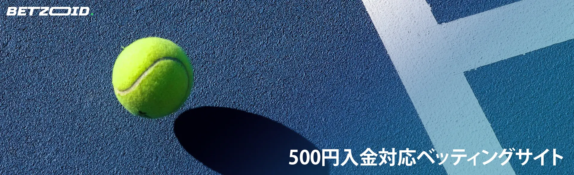 テニスボールがコート上で跳ね返ります。