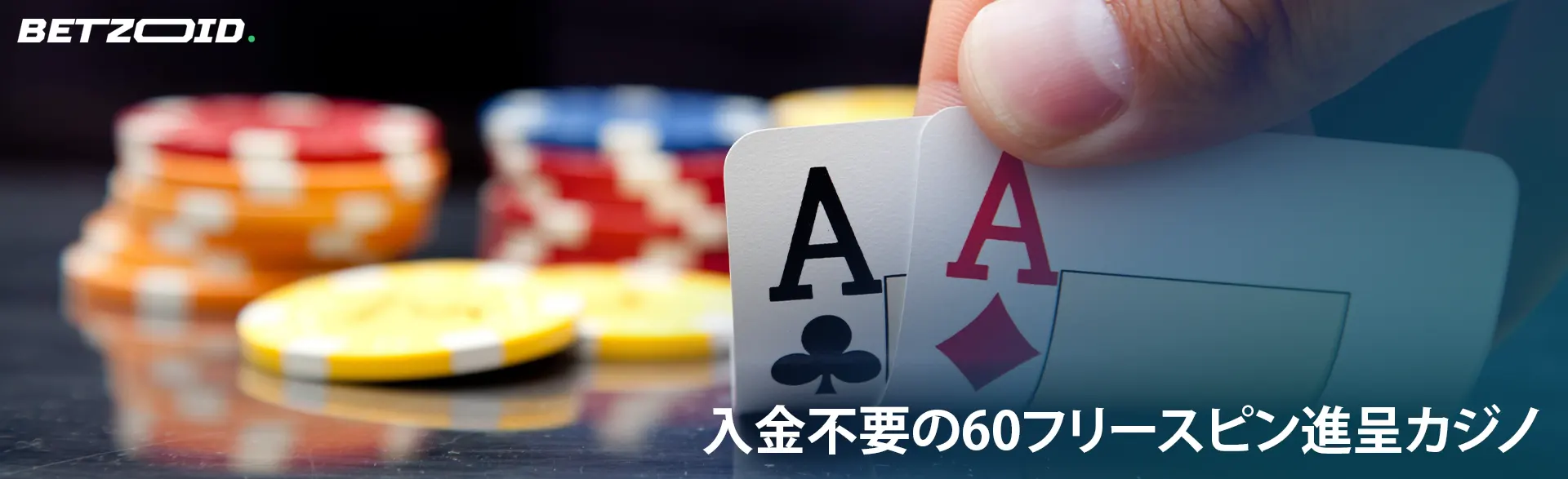 プレーヤーはカジノチップの背景にカードを保持します。