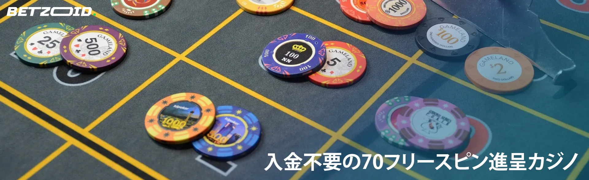 カジノのテーブルの上に色とりどりのチップ。