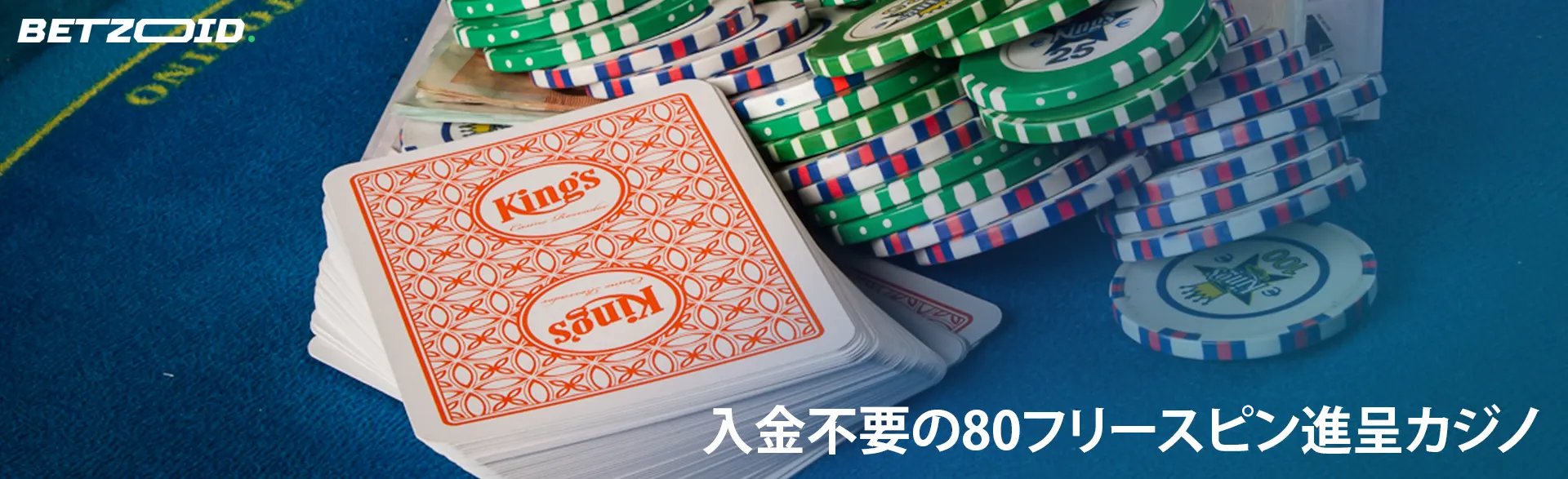 カジノのテーブルの上にはカードとチップの山。