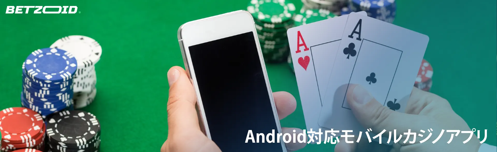 プレーヤーは、カジノ チップの背景に iPhone とカードを持ちます。