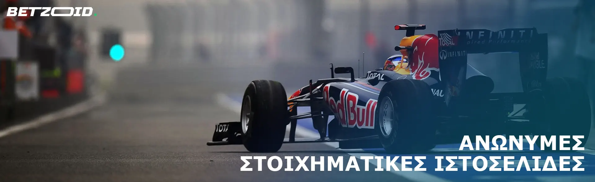 Αυτοκίνητο της Formula 1 στην πίστα.