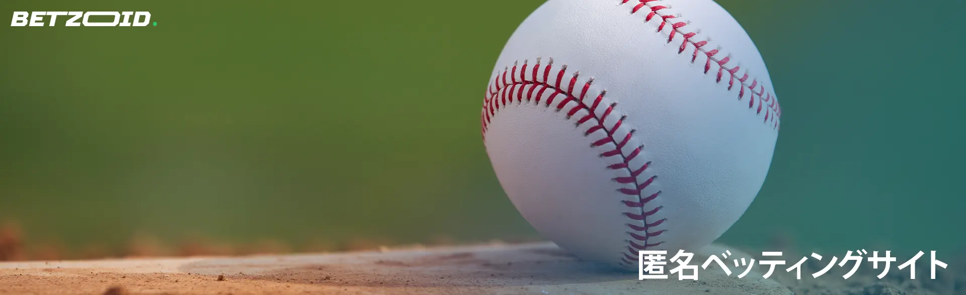 野球ボールが芝生の上に横たわっています。