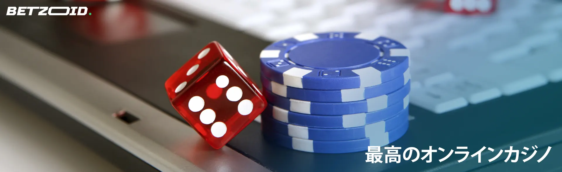 ラップトップのキーボード上のチップとサイコロ。