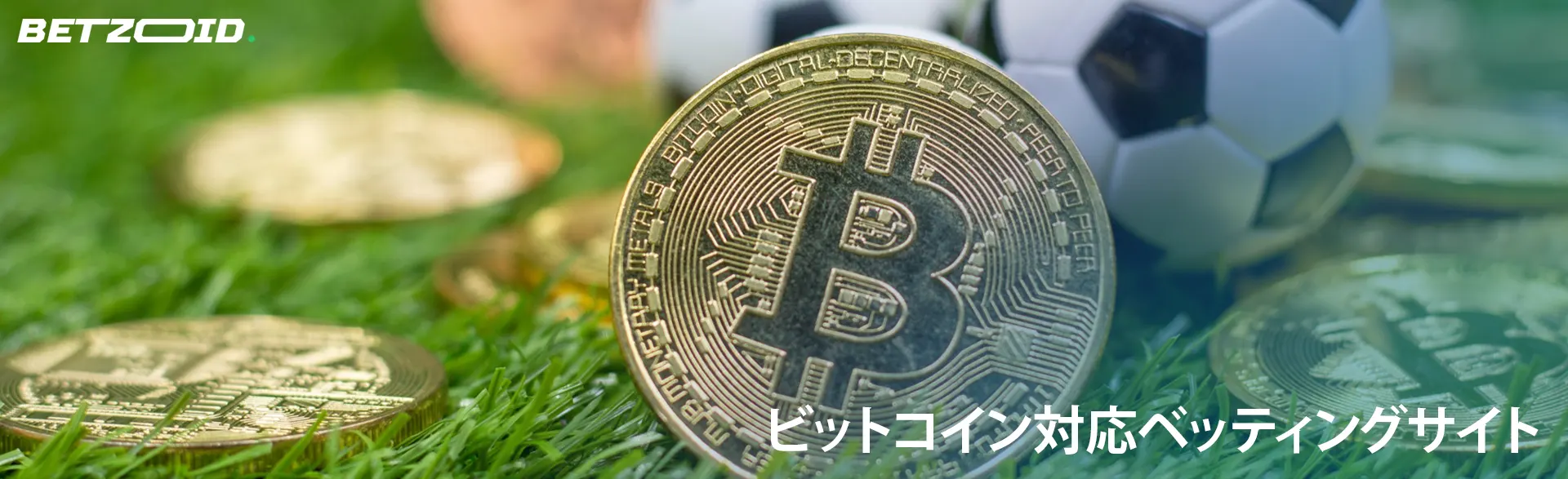 サッカー ボールの隣にビットコイン コイン。