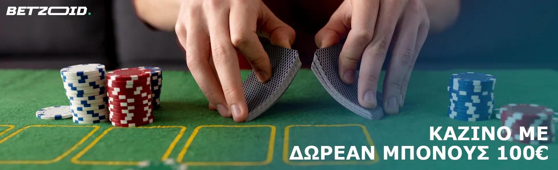 Ο παίκτης ανακατεύει τις κάρτες δίπλα στις μάρκες του καζίνο.