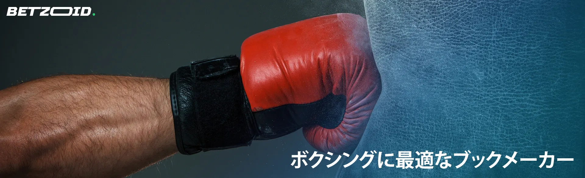 ボクサーの手が梨に当たります。