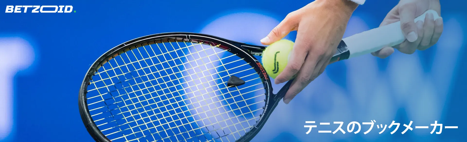 テニス選手がボールをラケットに当てている。