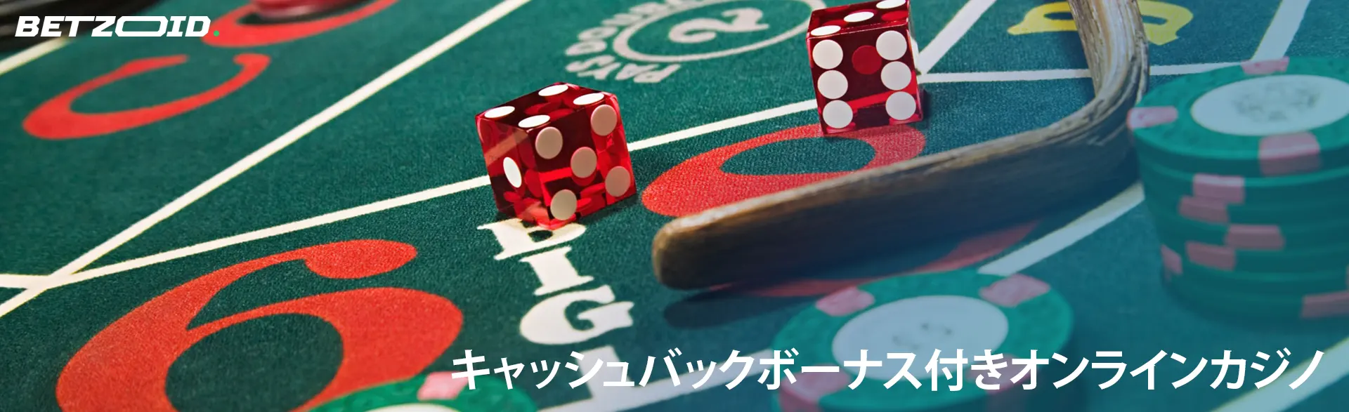 カジノテーブル上のサイコロとチップ。