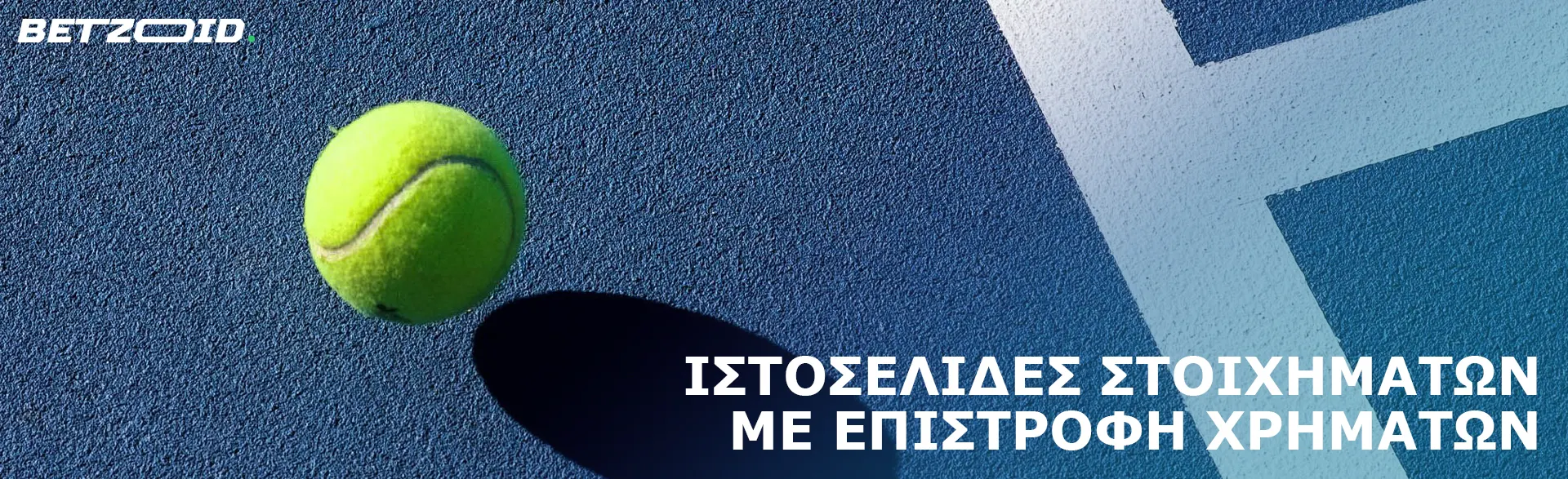 Μια μπάλα του τένις αναπηδά στο γήπεδο.