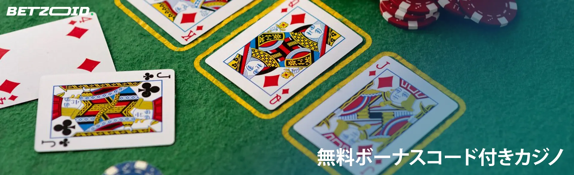 カジノチップの隣に数枚のカード。