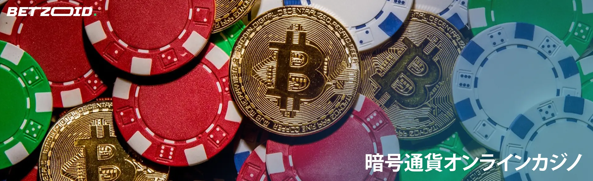 ビットコインコインはカジノチップの上にあります。