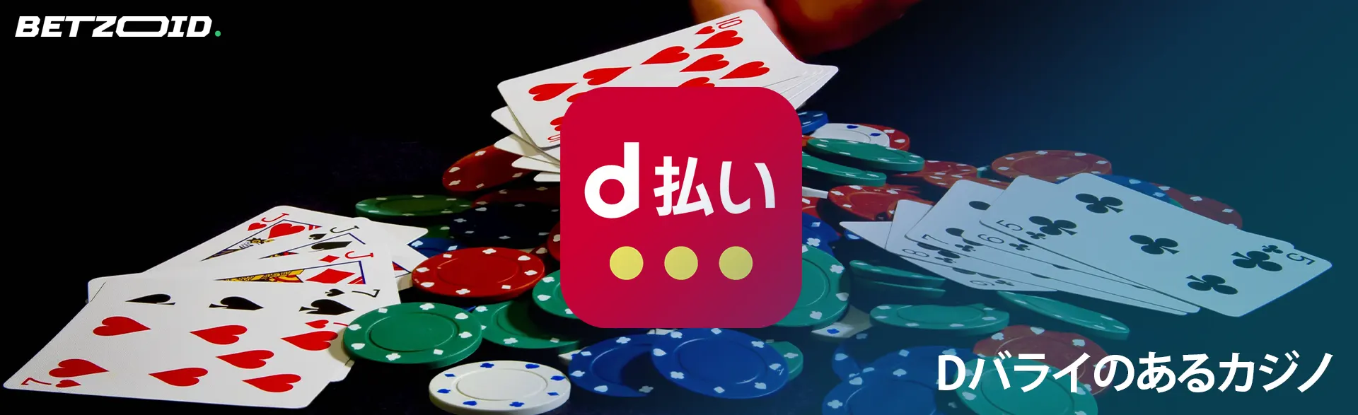 カジノカードとチップの背景にD-Baraiのロゴ。