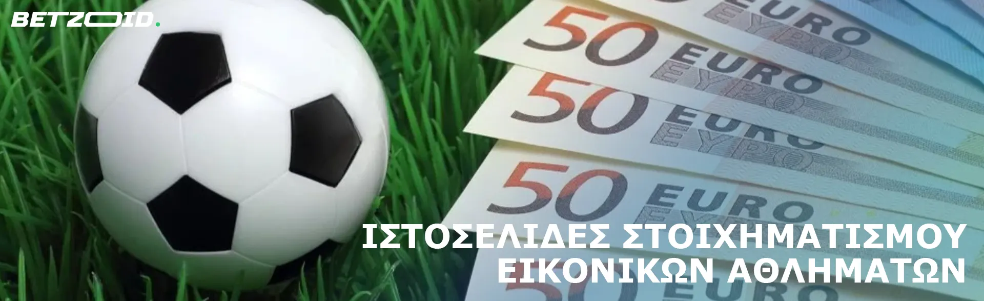 Λογαριασμοί ευρώ δίπλα σε μια μπάλα ποδοσφαίρου.