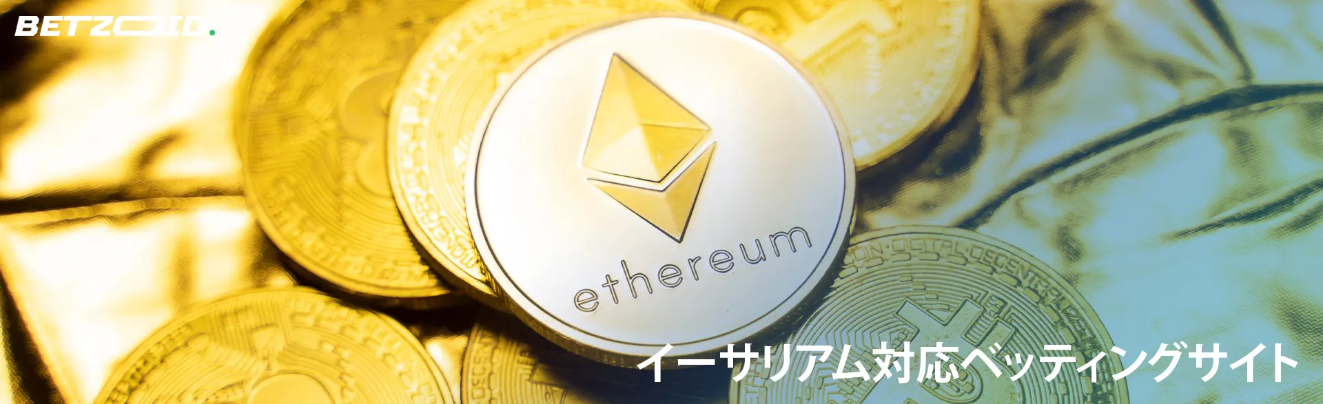 イーサリアム暗号通貨コインの山。