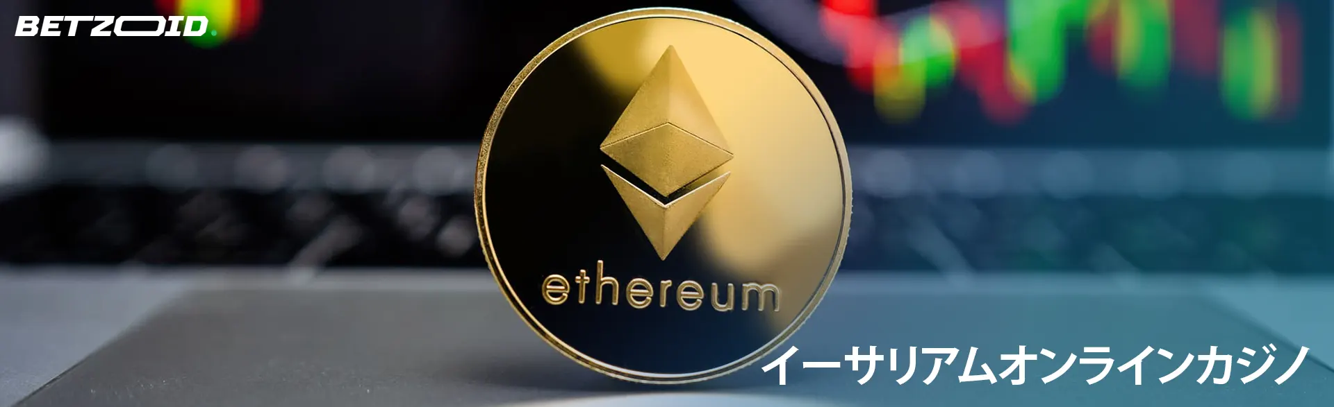 グラフの背景にイーサリアム暗号通貨コイン。