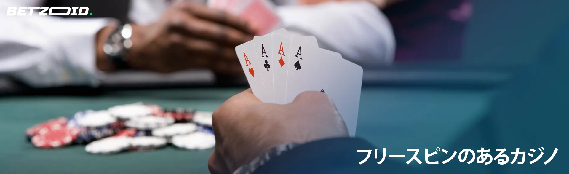 男はカジノのテーブルの背景にカードを持っています。