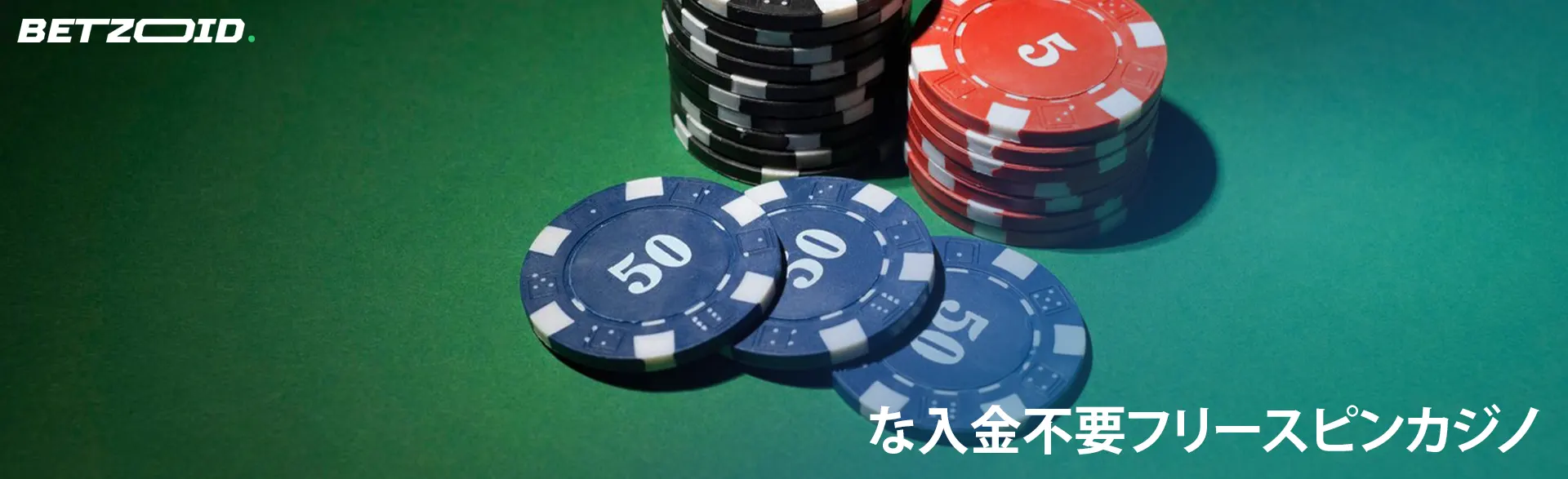 緑の背景にさまざまな宗派のカジノ チップ。