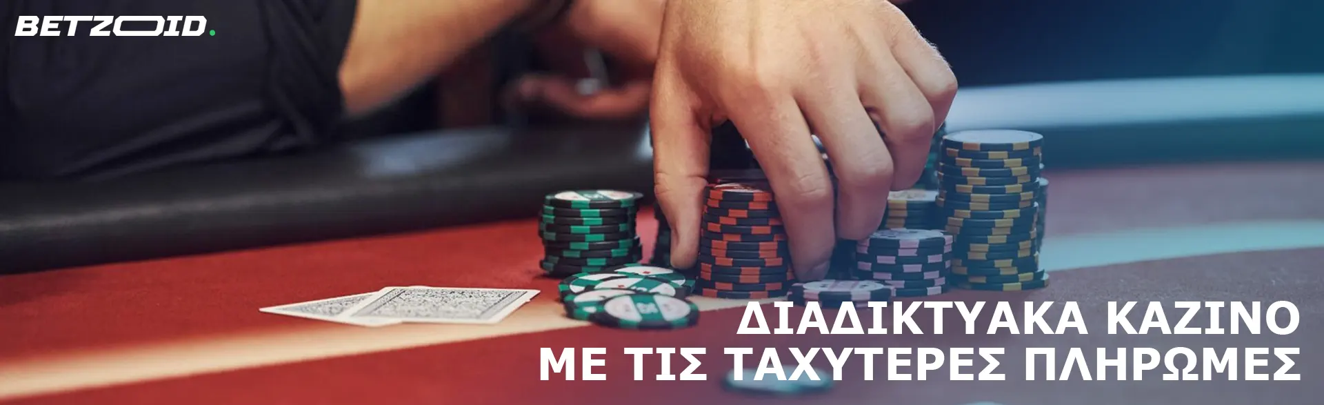 Ένας παίκτης κρατά μάρκες στο τραπέζι του καζίνο.