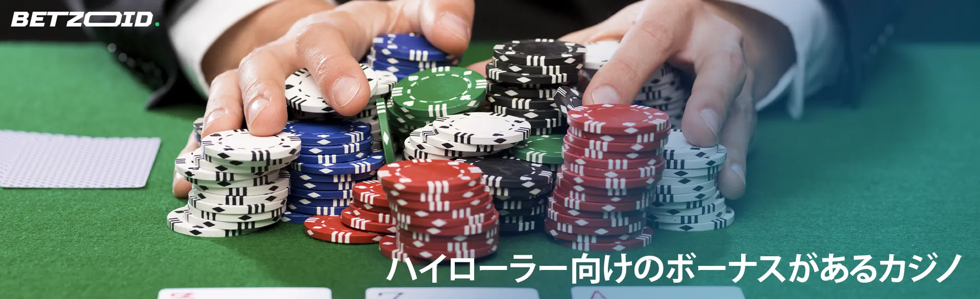 プレイヤーはカジノのテーブルで大量のチップを持っています。