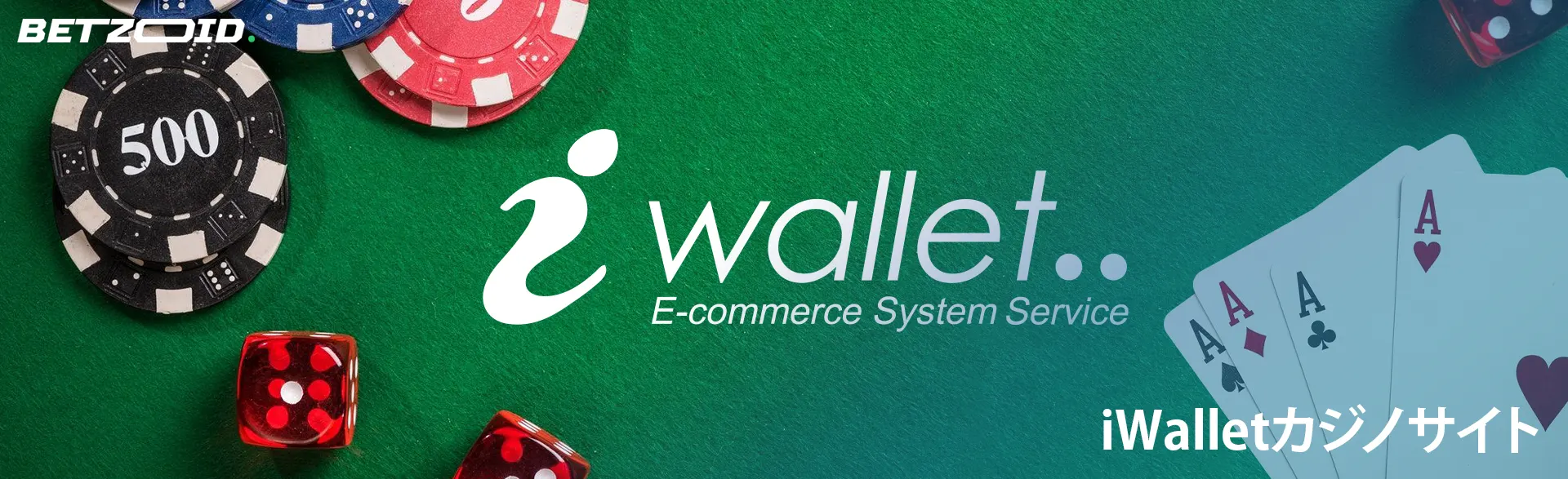 カード、サイコロ、カジノチップに囲まれた iWallet のロゴ。