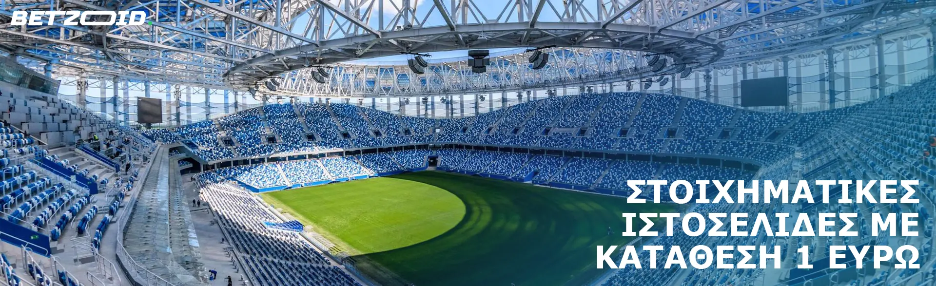 Άδειο γήπεδο ποδοσφαίρου.