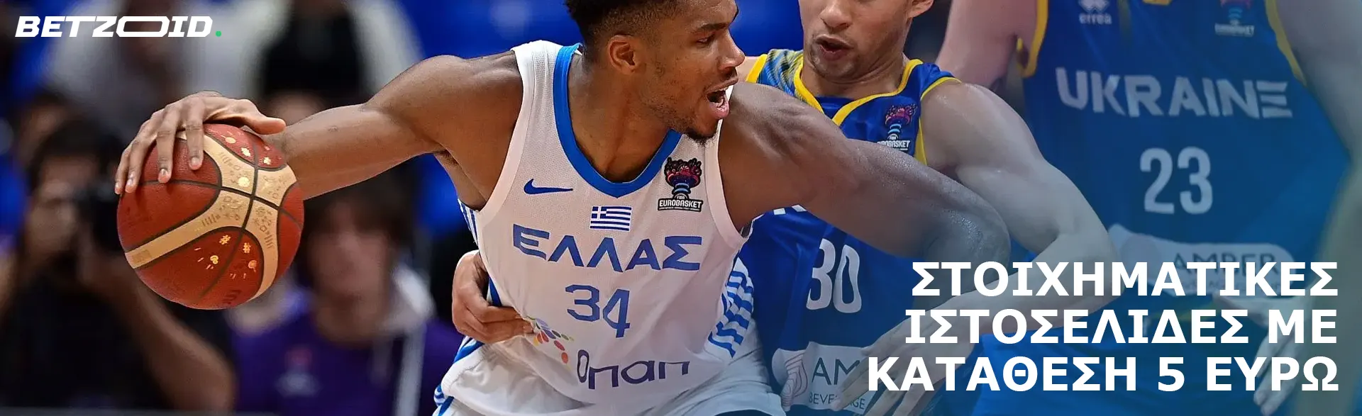 Καλαθοσφαιριστές σε δράση κατά τη διάρκεια ενός αγώνα.