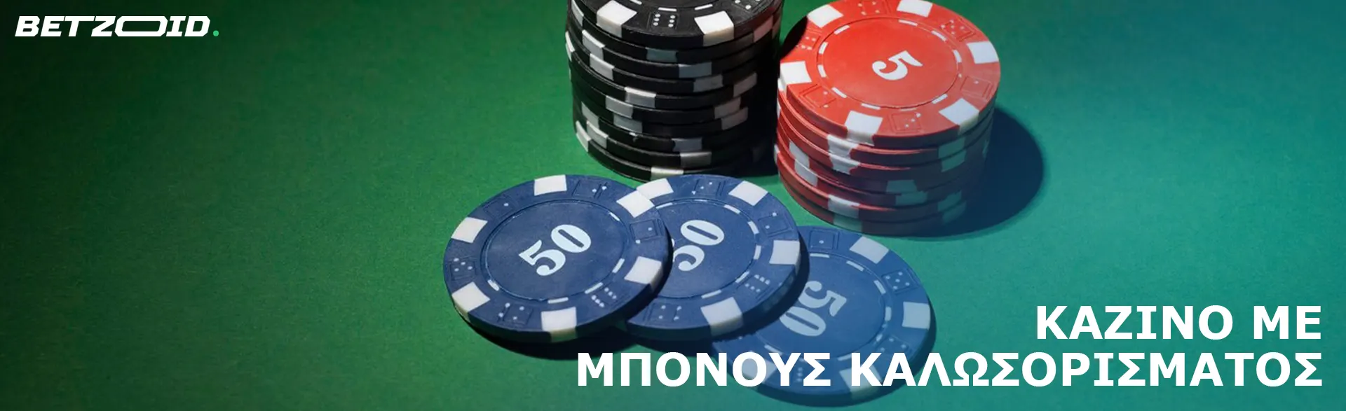 Τσιπ καζίνο σε ένα πράσινο τραπέζι.