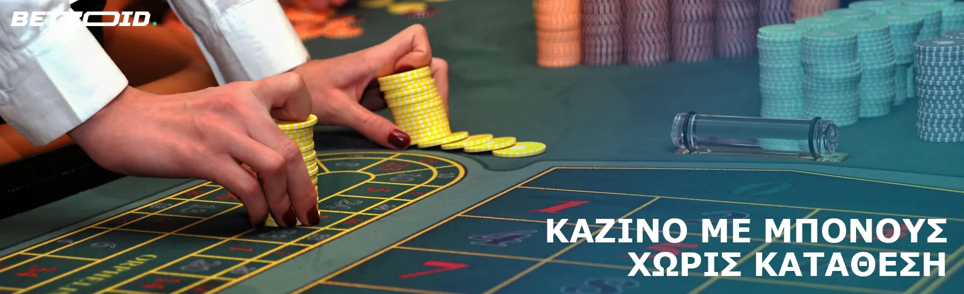 Ένας παίκτης κρατά μάρκες στο τραπέζι του καζίνο.