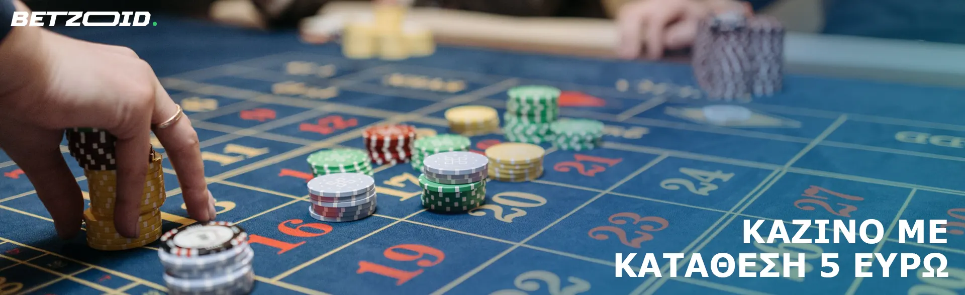 Ο παίκτης τοποθετεί μάρκες στο τραπέζι του καζίνο.