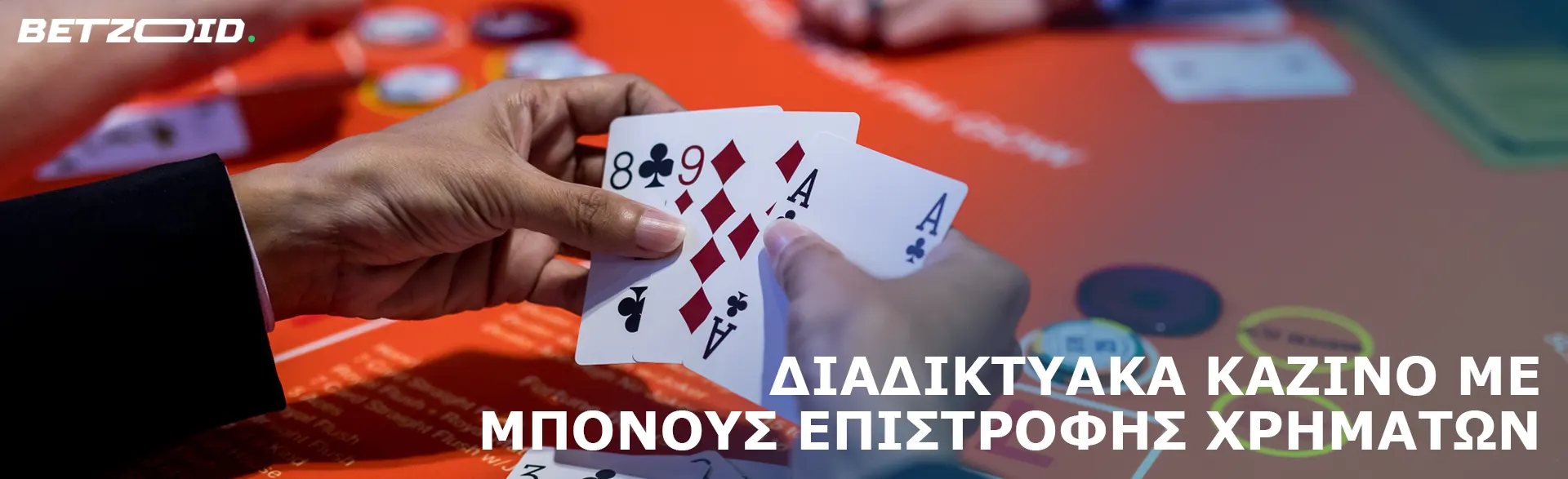 Ο παίκτης κρατά κάρτες στο φόντο του τραπεζιού του καζίνο.