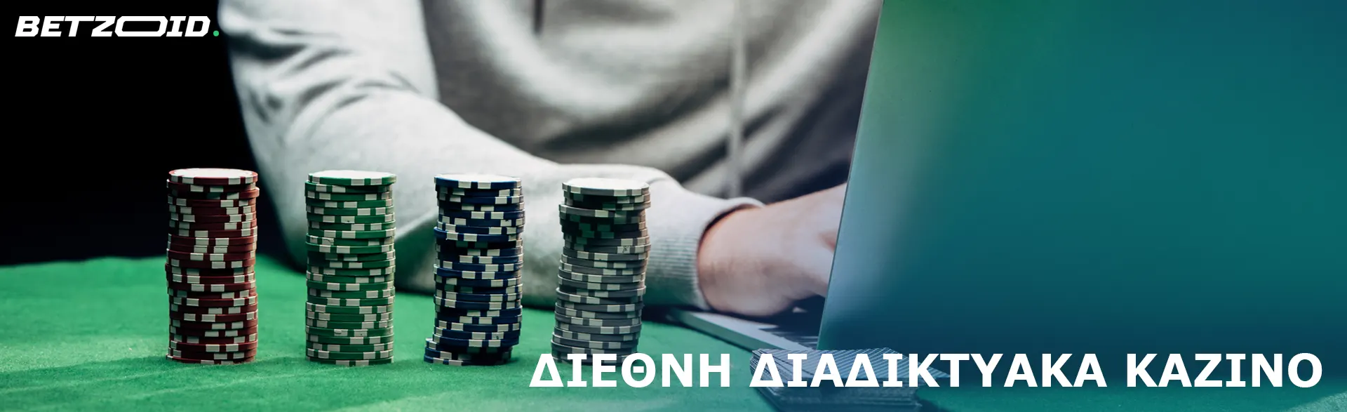 Ο παίκτης πίσω από το φορητό υπολογιστή δίπλα στις μάρκες του καζίνο.