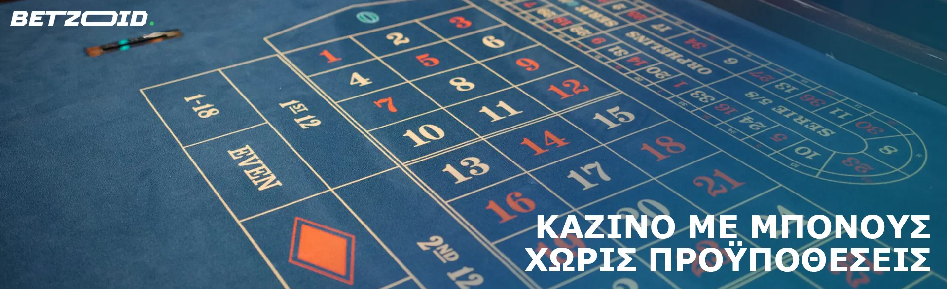 Άδειο τραπέζι ρουλέτας.