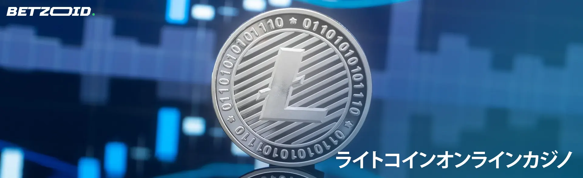 ライトコインコイン。