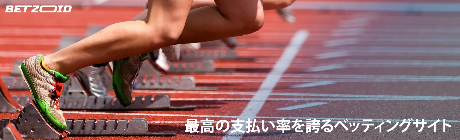レースのスタートラインに立つ選手たち。