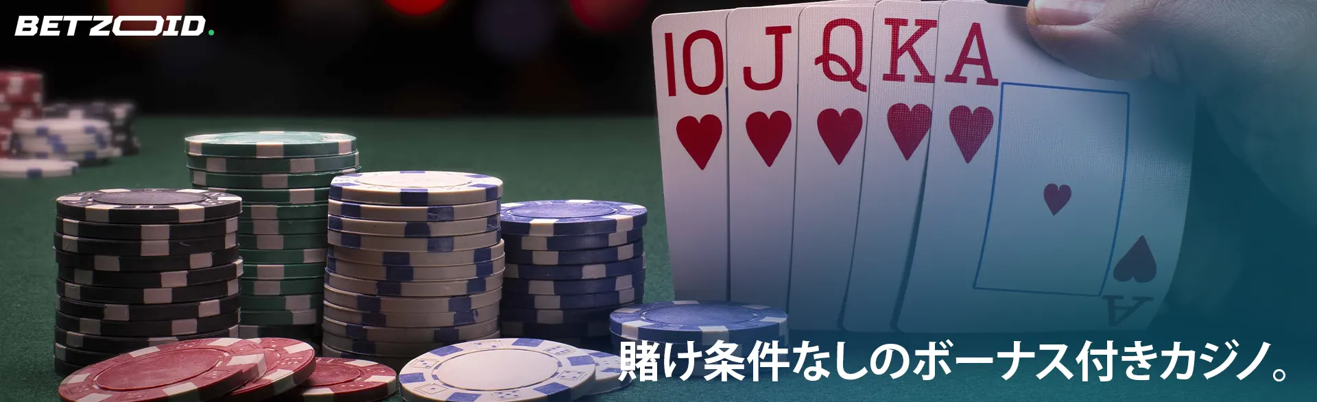 プレーヤーはカジノチップの隣にトランプを持ちます。