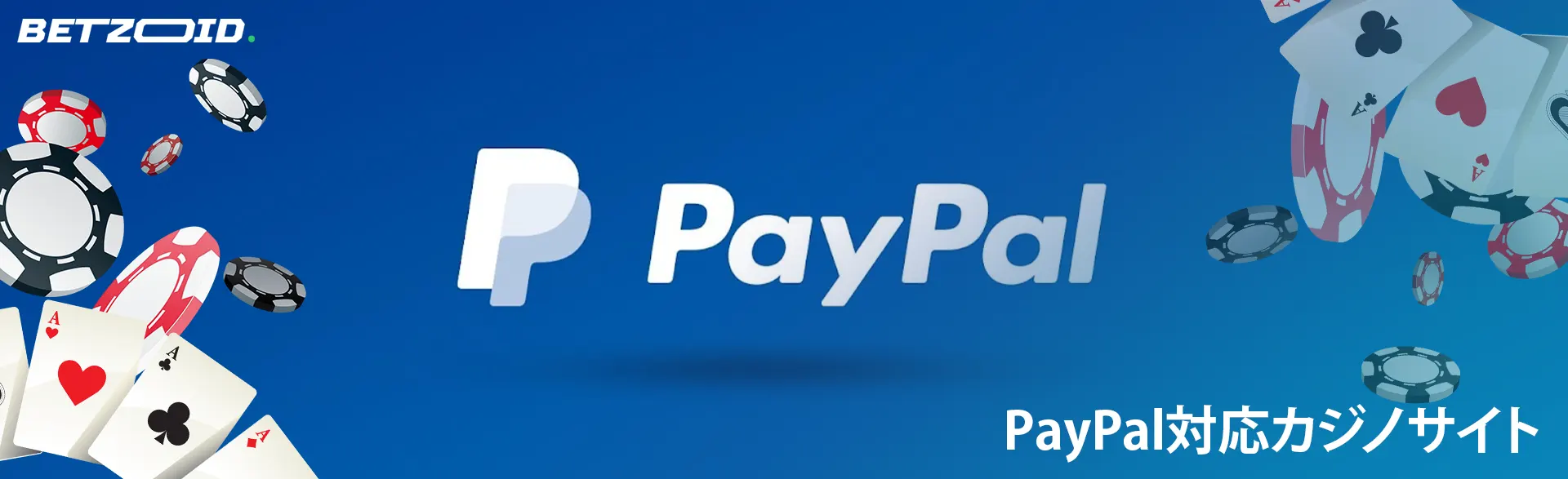 カジノチップとカードに囲まれた PayPal のロゴ。