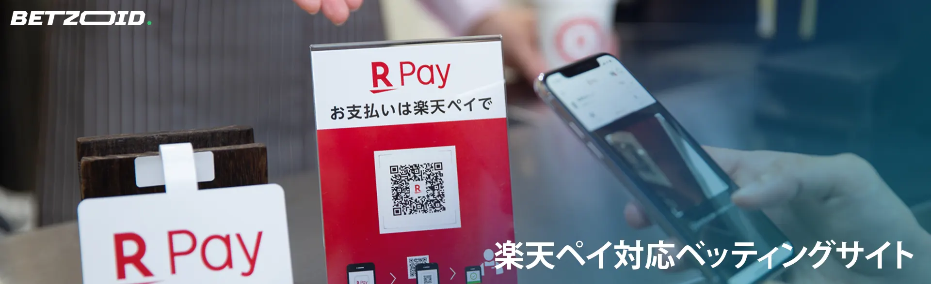 QRコードをスキャンして楽天ペイで支払いをする人。