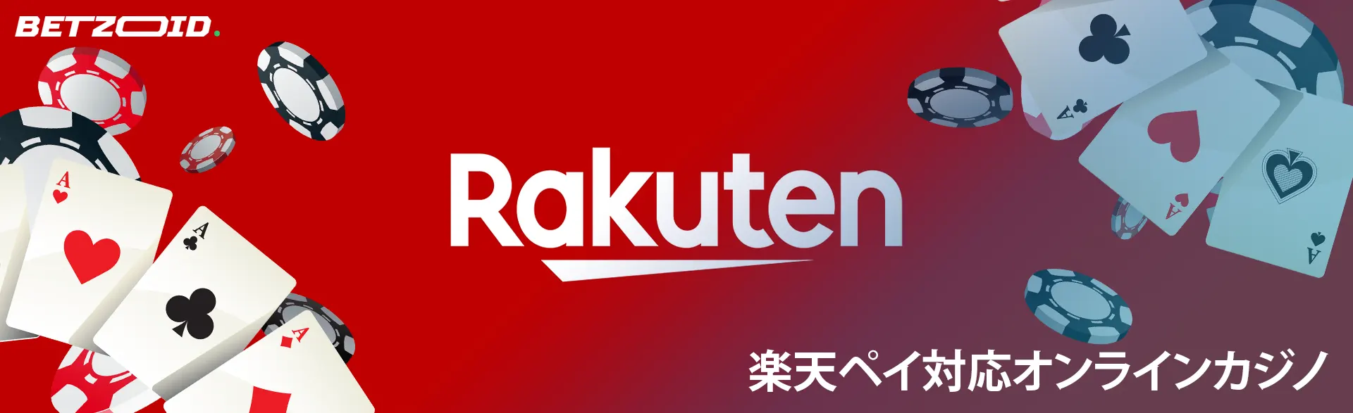 カジノカードとチップに囲まれた楽天ペイのロゴ。